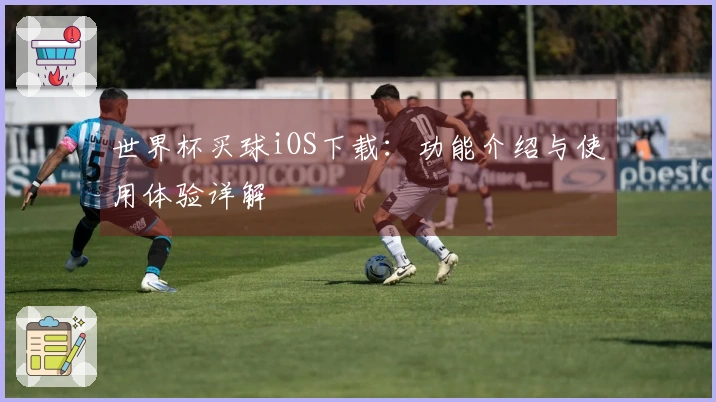 世界杯买球iOS下载：功能介绍与使用体验详解