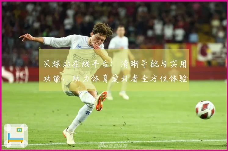 买球站在线平台：清晰导航与实用功能，助力体育爱好者全方位体验