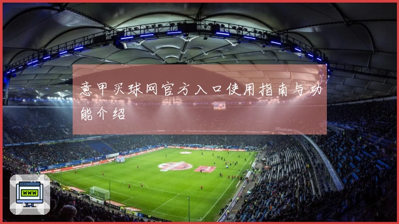 意甲买球网官方入口使用指南与功能介绍