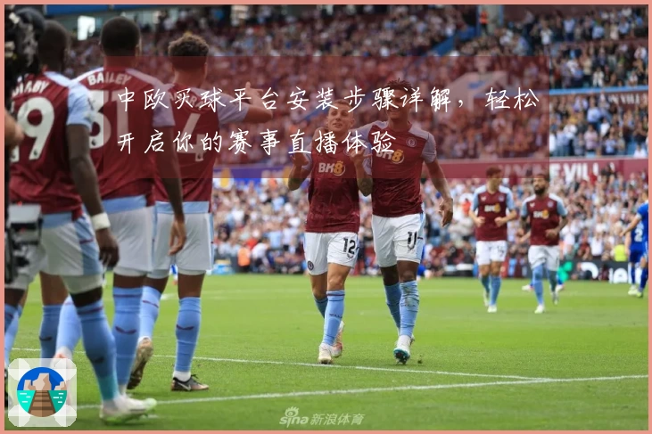 中欧买球平台安装步骤详解，轻松开启你的赛事直播体验