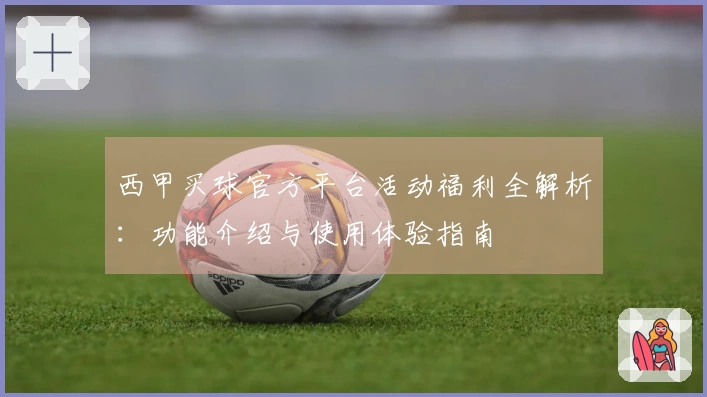 西甲买球官方平台活动福利全解析：功能介绍与使用体验指南