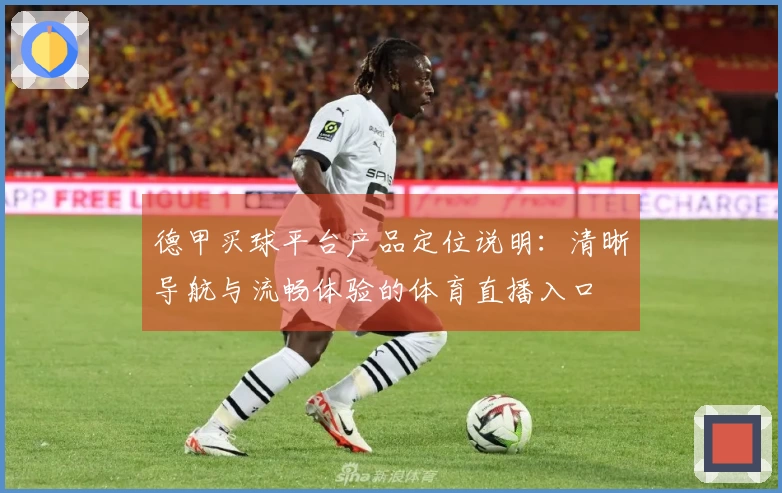 德甲买球平台产品定位说明：清晰导航与流畅体验的体育直播入口