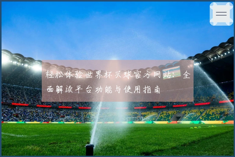 轻松体验世界杯买球官方网站：全面解读平台功能与使用指南