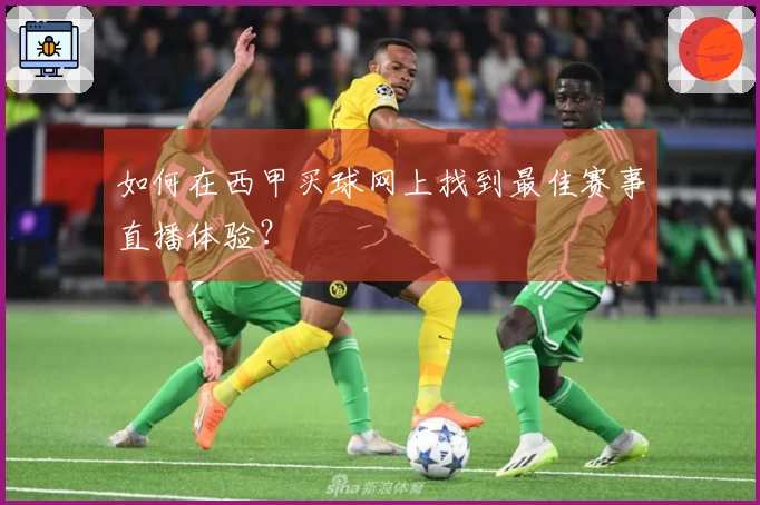 如何在西甲买球网上找到最佳赛事直播体验？